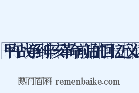 甲午战争到辛亥革命前后的回忆近义词是什么意思的图片